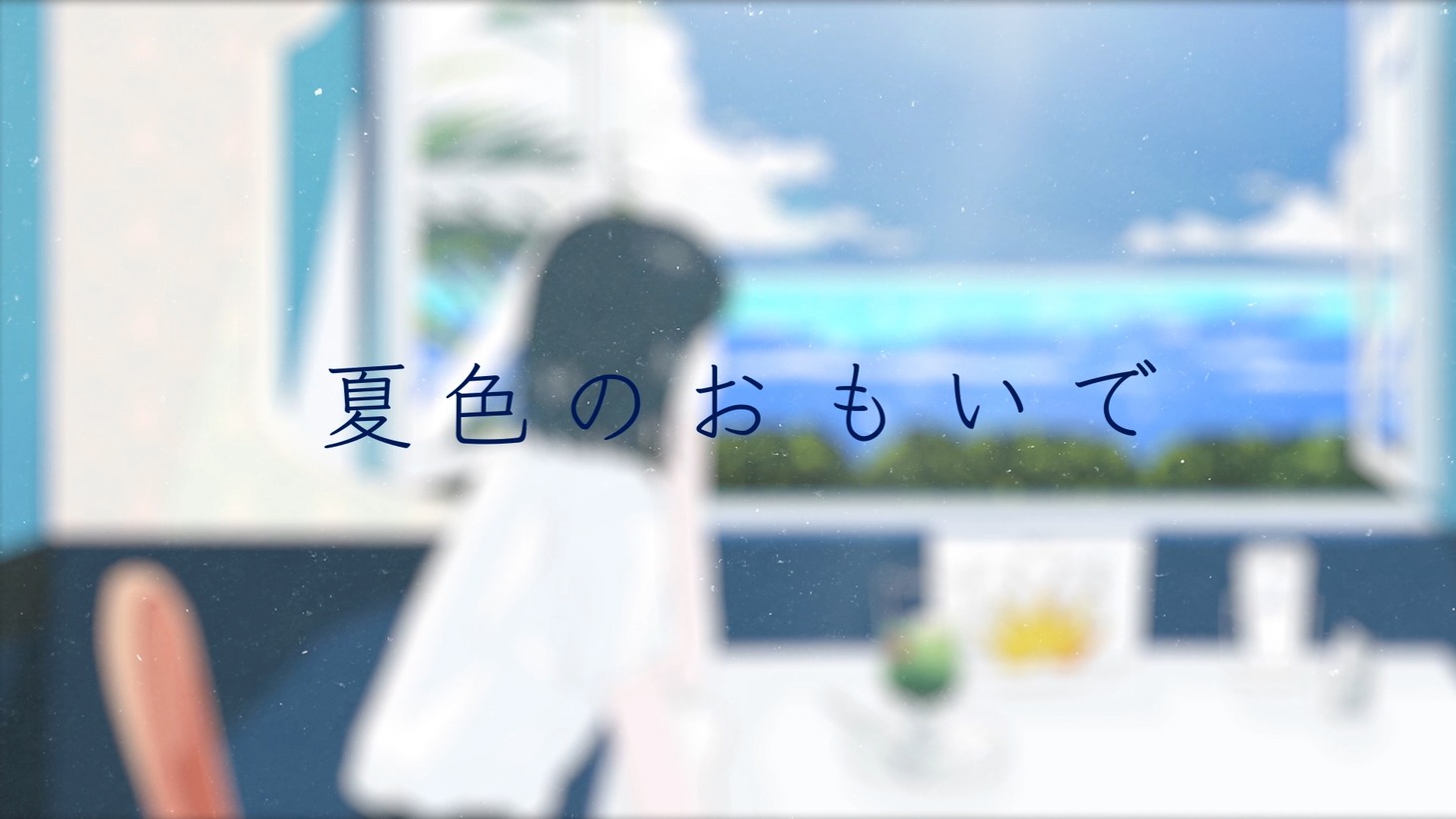 吉岡聖恵「夏色のおもいで」リリックビデオのサムネイル。