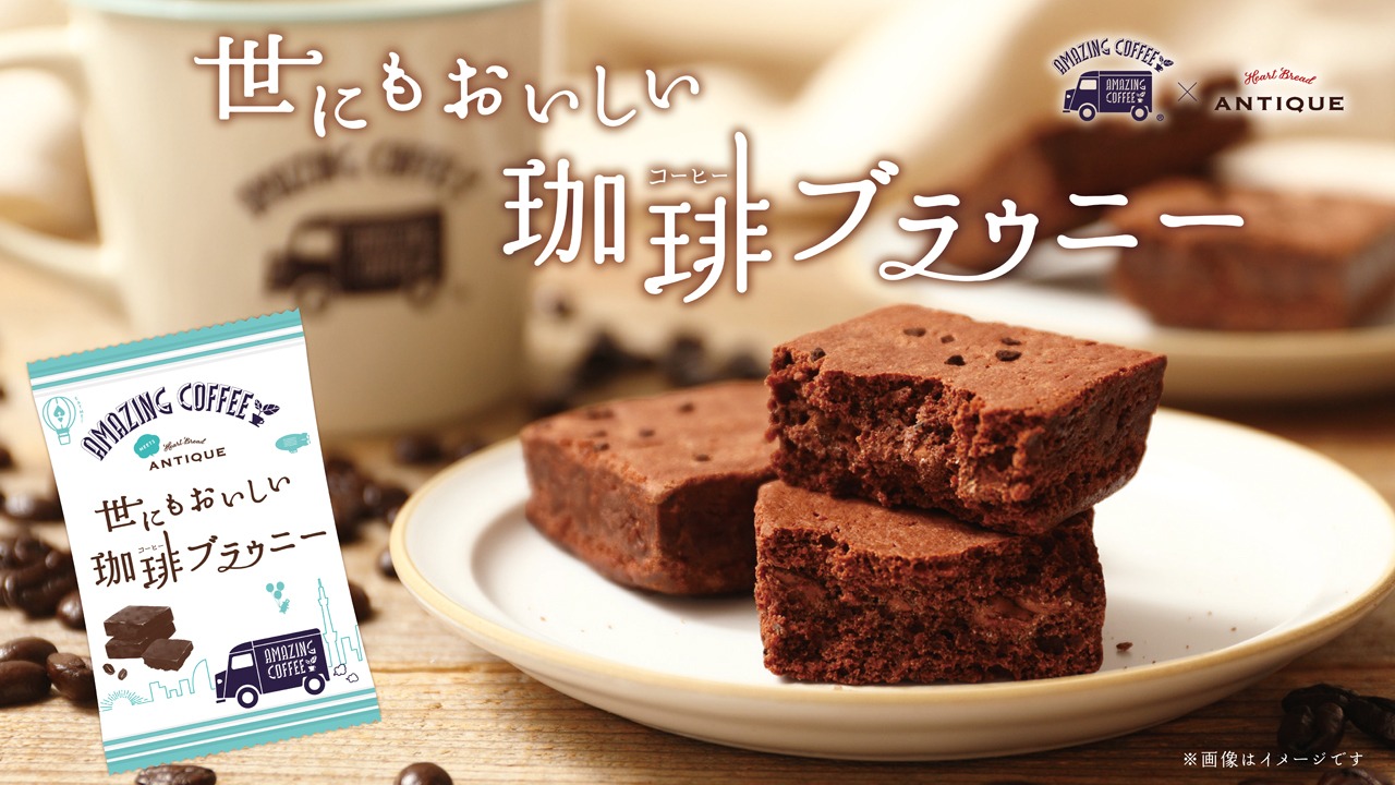 「世にもおいしい珈琲ブラウニー」ビジュアル