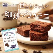 「世にもおいしい珈琲ブラウニー」ビジュアル