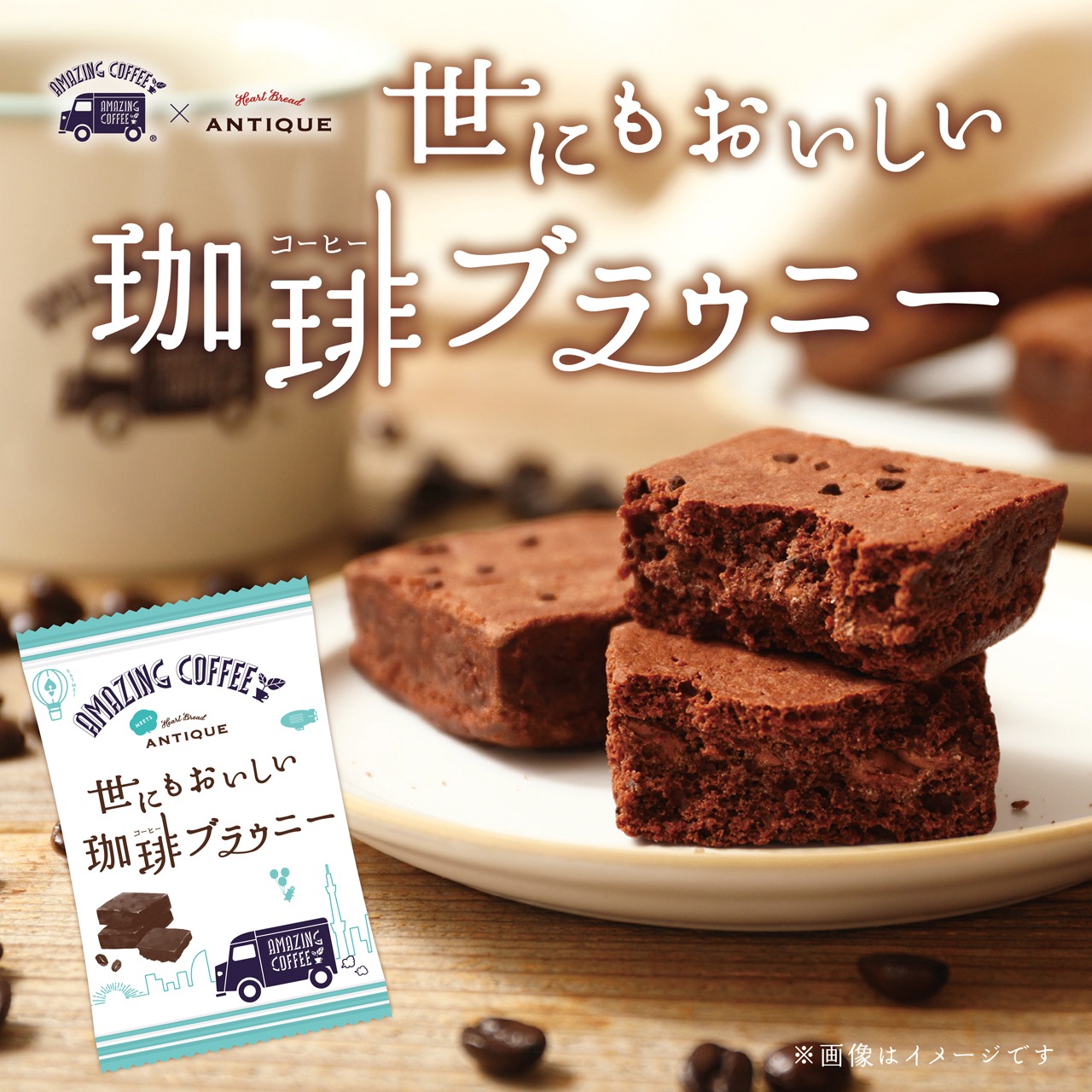 「世にもおいしい珈琲ブラウニー」ビジュアル