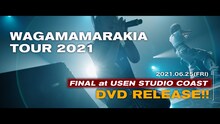 我儘ラキア「WAGAMAMARAKIA TOUR FINAL at USEN STUDIO COAST」トレイラー映像より。