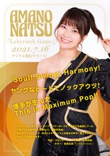 天野なつ「Labyrinth Game」告知画像