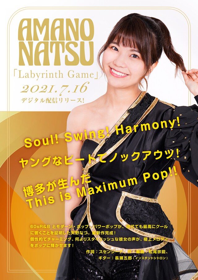 天野なつ「Labyrinth Game」告知画像