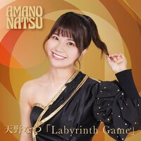 天野なつ「Labyrinth Game」配信ジャケット