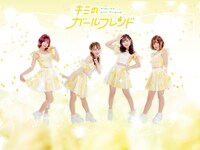 キミのガールフレンド