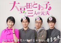 「大豆田とわ子と三人の元夫」メインビジュアル ©︎2021カンテレ