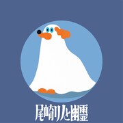 尾崎リノと幽霊たち「幽霊たち」ジャケット