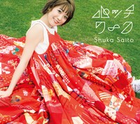 斉藤朱夏「パッチワーク」初回限定盤ジャケット