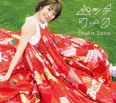 斉藤朱夏「パッチワーク」初回限定盤ジャケット
