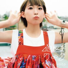 斉藤朱夏「パッチワーク」通常盤ジャケット