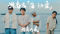 湘南乃風「湘南乃『海 その愛』」ミュージックビデオのワンシーン。