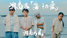 湘南乃風「湘南乃『海 その愛』」ミュージックビデオのワンシーン。
