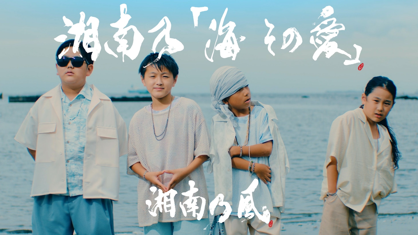 湘南乃風「湘南乃『海 その愛』」ミュージックビデオのワンシーン。