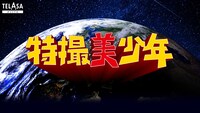 「特撮美 少年」ロゴ