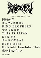 愛はズボーンのトリビュートアルバムの参加アーティスト。