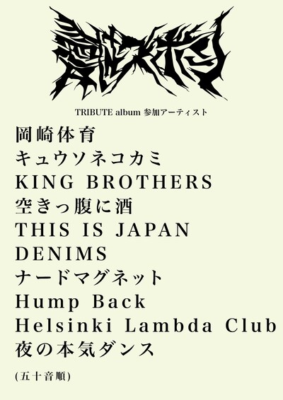 愛はズボーンのトリビュートアルバムの参加アーティスト。