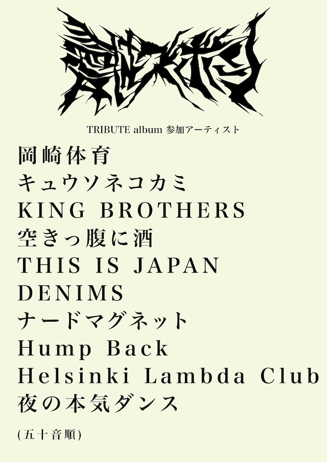 愛はズボーンのトリビュートアルバムの参加アーティスト。