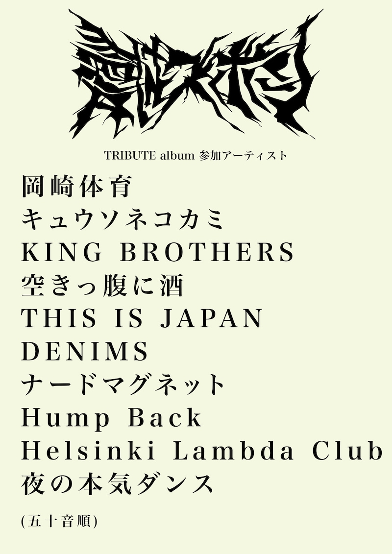 愛はズボーンのトリビュートアルバムの参加アーティスト。