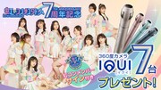 「虹コン7周年記念! IQUIとコラボキャンペーン」告知画像