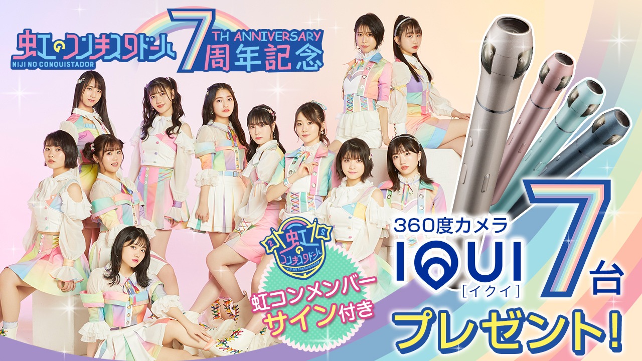 「虹コン7周年記念！ IQUIとコラボキャンペーン」告知画像