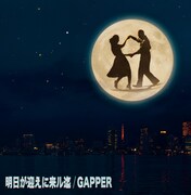 GAPPER「明日が迎えに来ル迄」ジャケット