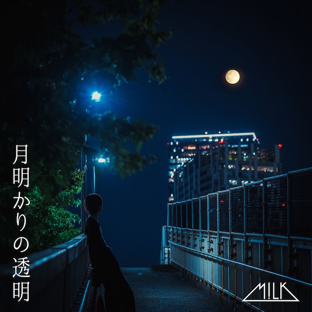 M!LK「月明かりの透明」配信ジャケット