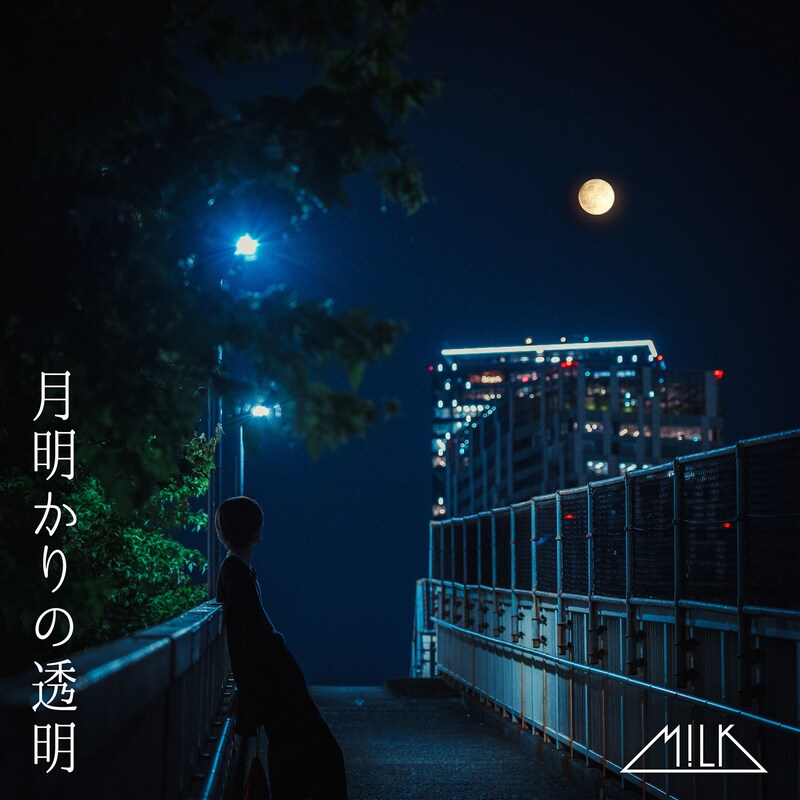 M!LK「月明かりの透明」配信ジャケット