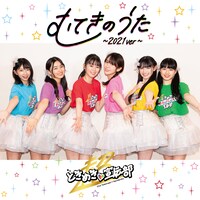 超ときめき♡宣伝部「むてきのうた～2021ver～」配信ジャケット