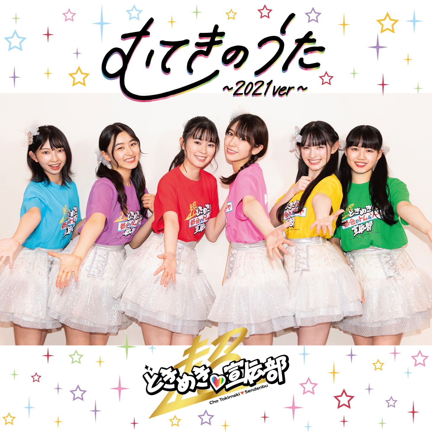 超ときめき♡宣伝部「むてきのうた～2021ver～」配信ジャケット