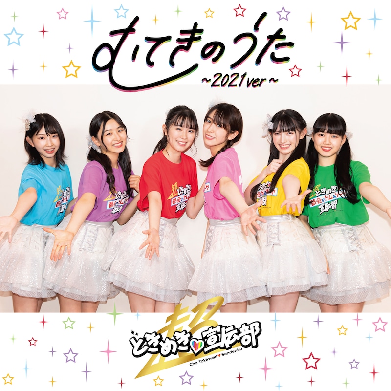 超ときめき♡宣伝部「むてきのうた～2021ver～」配信ジャケット