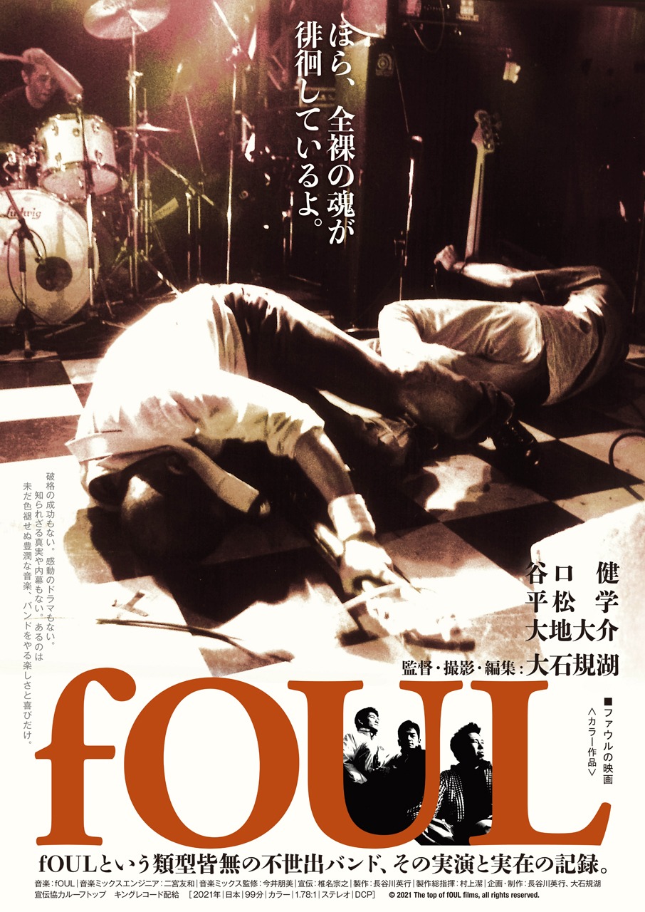 映画「fOUL」ポスタービジュアル (c)2021 The top of fOUL films, all rights reserved.