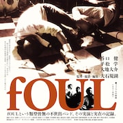 “休憩”発表から16年、fOULの貴重アーカイブ映像を大石規湖が映画化