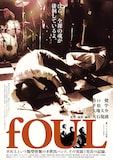 映画「fOUL」ポスタービジュアル