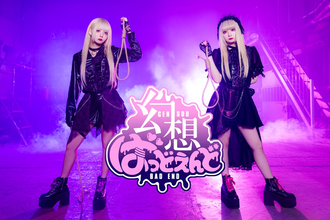 新アイドルユニット・幻想ばっどえんど誕生、8月11日にデビューライブ