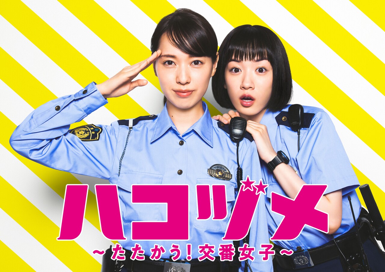 ドラマ「ハコヅメ～たたかう！交番女子～」ポスター - milet