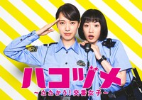 ドラマ「ハコヅメ～たたかう！交番女子～」ポスター