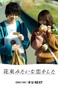 「花束みたいな恋をした」U-NEXT独占配信の告知ビジュアル。(c)2021「花束みたいな恋をした」製作委員会