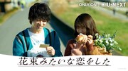 Awesome City Club「勿忘」使用した「花束みたいな恋をした」PV公開