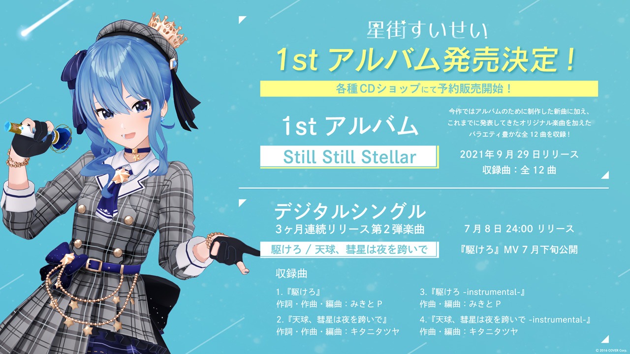 星街すいせい「Still Still Stellar」告知ビジュアル