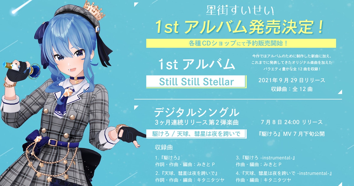 星街すいせいが1stアルバム発表、表題曲はTAKU INOUE提供 - 音楽ナタリー