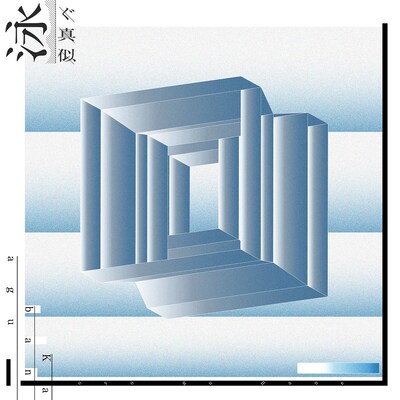 Kabanagu「泳ぐ真似」ジャケット