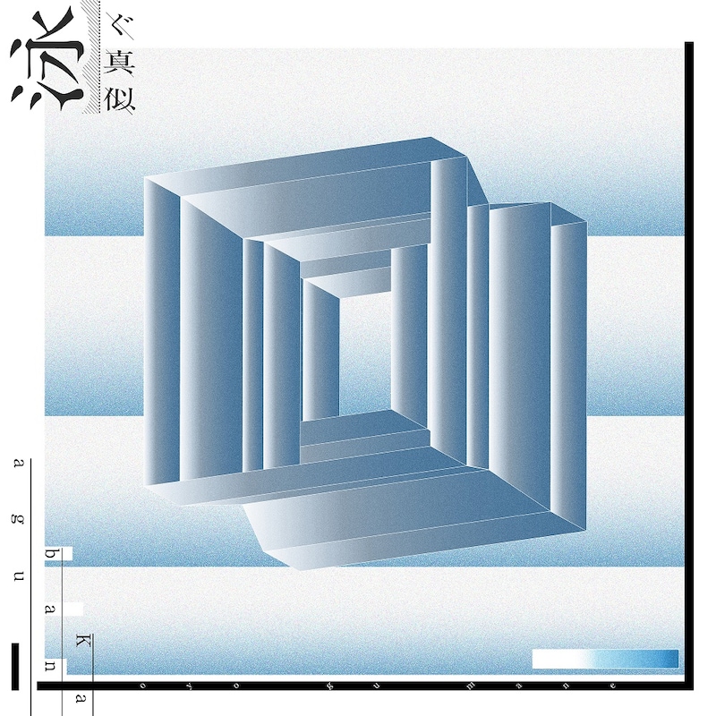 Kabanagu「泳ぐ真似」ジャケット