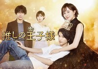 「推しの王子様」キービジュアル (c)フジテレビ