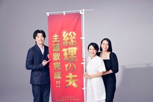 左から田中圭、miwa、中谷美紀。(c)2021「総理の夫」製作委員会