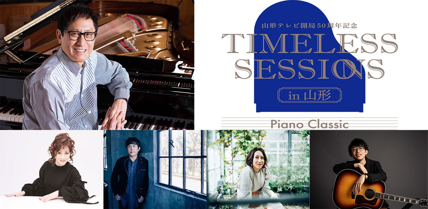 「山形テレビ開局50周年記念 TIMELESS SESSIONS in 山形 -Piano Classic-」ビジュアル
