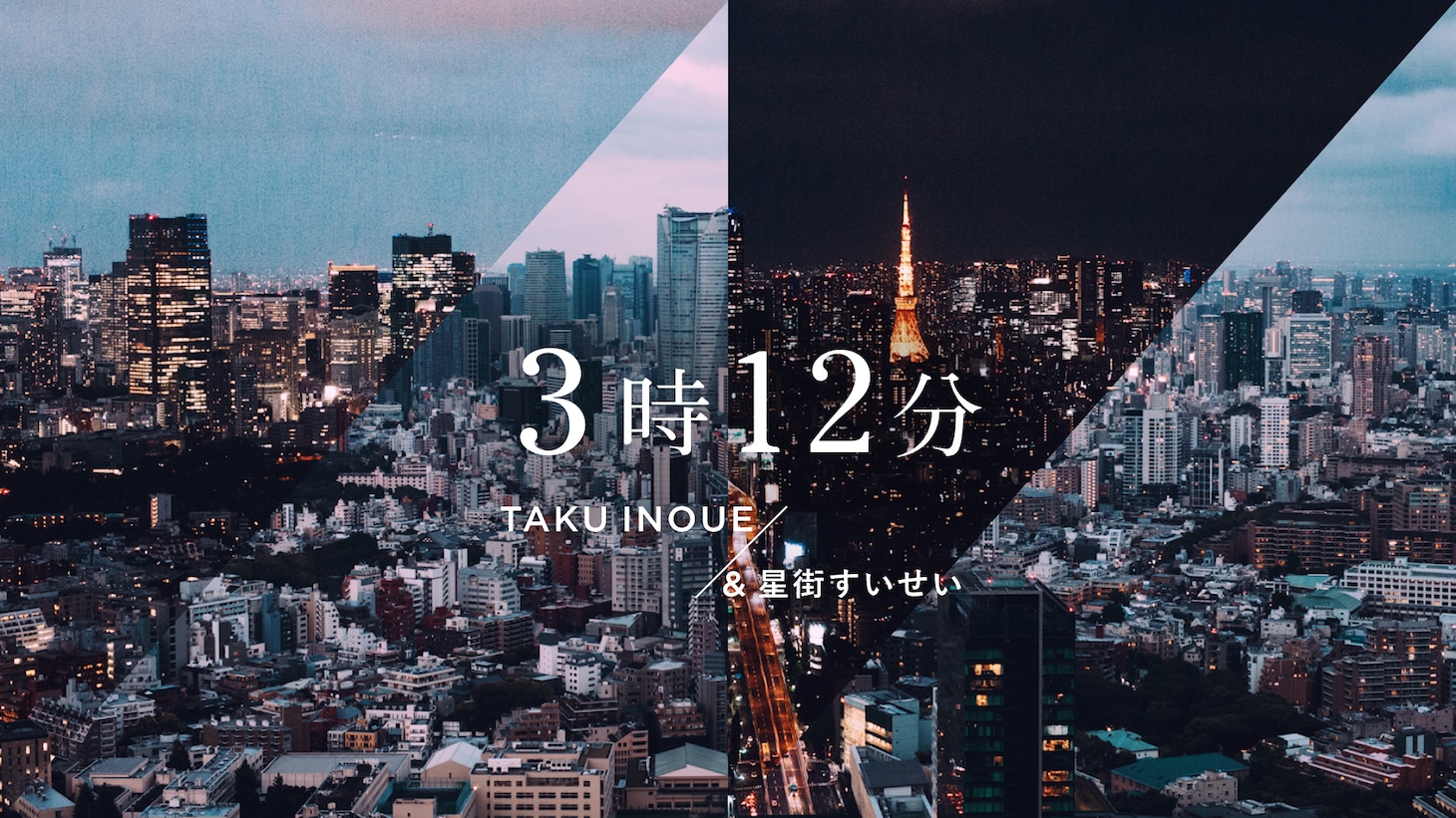 TAKU INOUE「3時12分 / TAKU INOUE&星街すいせい」ミュージックビデオより。