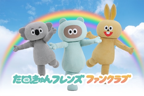 「たぬきゅんフレンズファンクラブ」告知ビジュアル