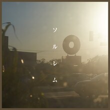 土岐麻子「ソルレム」配信ジャケット