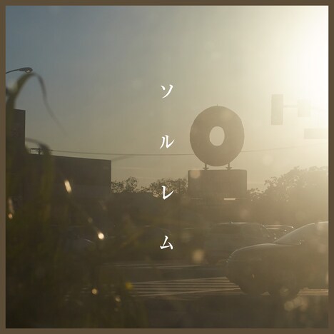 土岐麻子「ソルレム」配信ジャケット