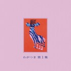 宅録SSWわがつま、NEWFOLKからリリースの1stアルバムをアナログ化